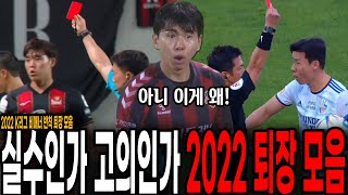 실수인가 고의인가? 2022 K리그 비매너 반칙 퇴장모음 ㄷㄷ