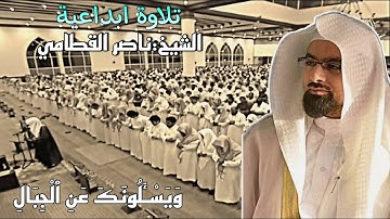 تلاوة خاشعة وترتيل رائع للشيخ:ناصر القطامي من سورة:طه ~رمضان عام 1428هـ من جامع: القاضي