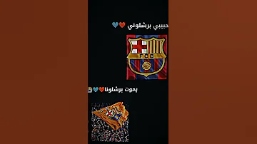 حبيبي برشلوني 