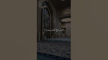 فَإِنَّ مَعَ العُسرِ يُسرًا | محمد صديق المنشاوي | سورة الشرح #المنشاوي #قرآن #راحة_نفسية