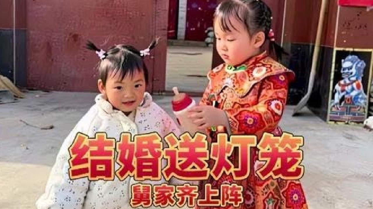 门子四奶奶家外孙结婚舅家齐上阵，顺道给外甥送灯笼 #农村生活 #接新娘堵门篇
