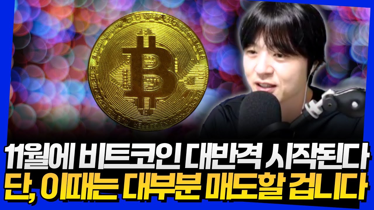 11월에 비트코인 대반격 시작된다! 단, 이때는 대부분 매도할 겁니다
