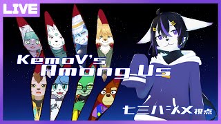 【Among Us】ケモVあもんがす！3/24【七三ハジメ】