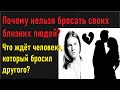 Что ждёт человека, который бросил другого?