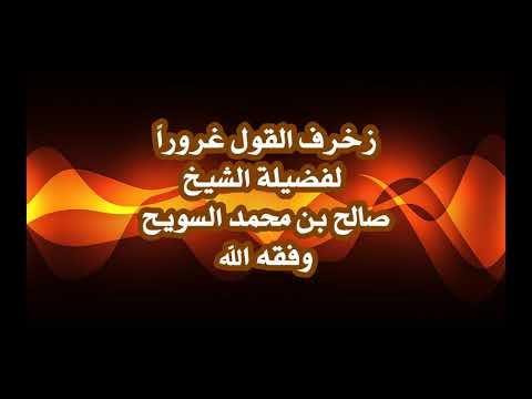 زخرف القول غرورا لفضيلة الشيخ صالح بن محمد السويح وفقه الله