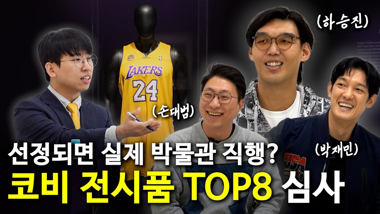 선정되면 박물관 직행? 숨 막히는 코비 브라이언트 전시품 최종 심사 현장