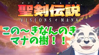 【攻略実況】いよいよマナの樹いっちゃうかあ～【Vtuber/月詠ハロ/聖剣伝説 VISIONS of MANA】