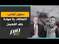 سجون تونس انتهاكات بلا هوادة خلف القضبان سجون تونس انتهاكات بلا هوادة خلف القضبان