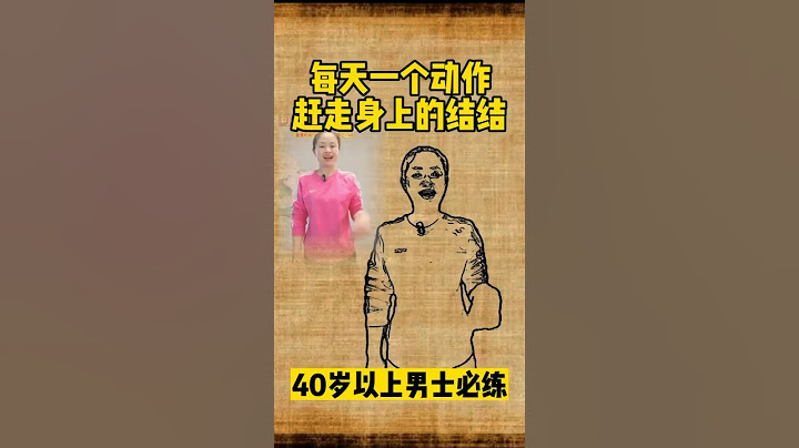 每天一个动作，赶走身上结节 #中医 #健康科普 #中医 #健康 #医学科普 #涨知识 #知识分享 #科普 #养生 #结节 #健身 # - 天天要闻
