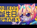 誕生日記念!!初めての凸待ち配信!!【小路KOG】
