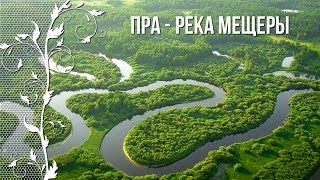 Пра - река Мещеры