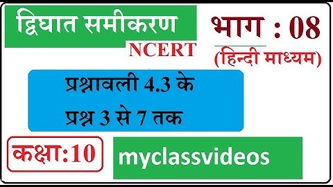 10th Maths Chapter 4 in Hindi Quadratic Equations, Part 08 Exercise 4.3 Question 3 4 5 6 7,