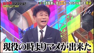 ジャンクSPORTS【プロ野球SP浜田雅功】プロ野球の指導者はツラいよ! 田淵･元木 大事件の真相は?🅵🆄🅻🅻🆂🅷🅾🆆