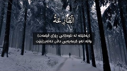 سورة القارعة - بە ژێرنوسی کوردی بە دەنگێکی (سەوتێکی) خۆش - سليم باهانان