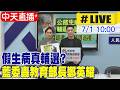【中天直播#LIVE】假生病真輔選? 藍委轟教育部長鄭英耀 20260701@中天新聞CtiNews