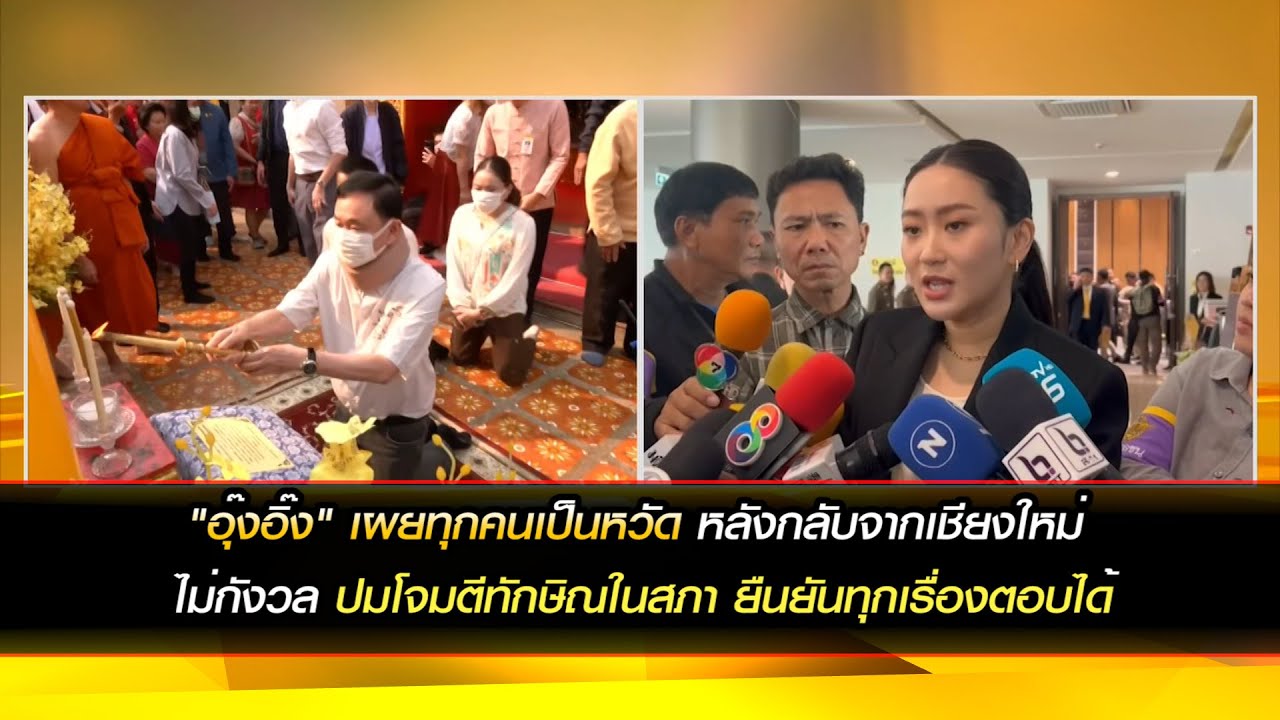 'อุ๊งอิ๊ง' เผยทุกคนเป็นหวัด หลังกลับจากเชียงใหม่ ไม่กังวล ปมโจมตีทักษิณในสภา ยืนยันทุกเรื่องตอบได้