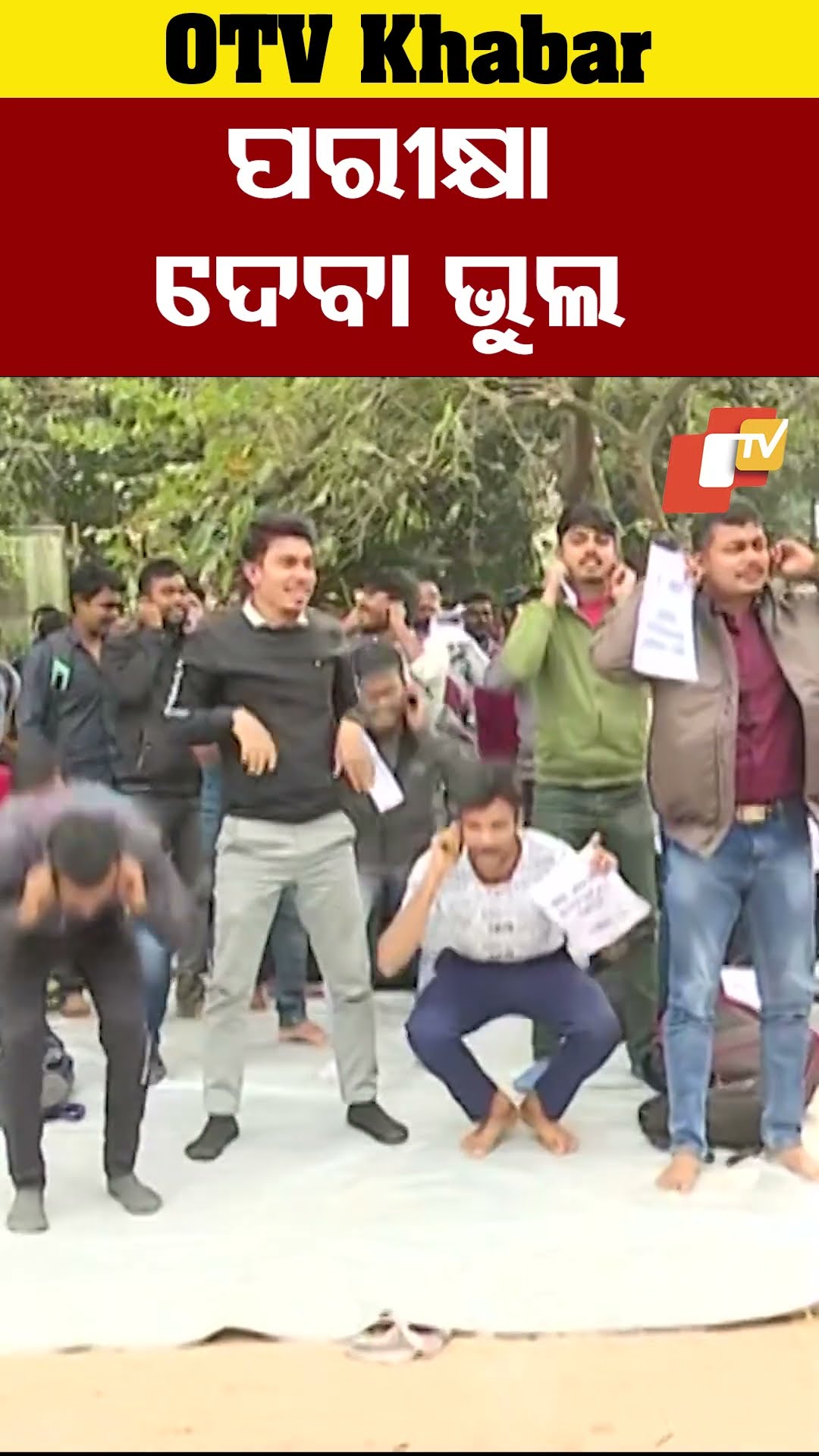ପରୀକ୍ଷା ଦେବା ଭୁଲ