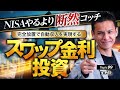 【FX】初心者必見!北田夏己が教えるスワップ取引の魅力