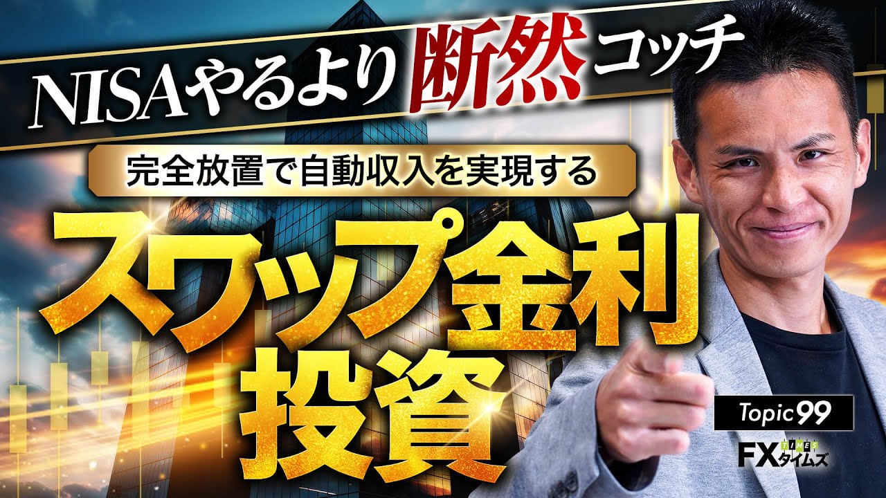 【FX】初心者必見!北田夏己が教えるスワップ取引の魅力