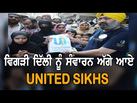 United Sikhs ਪਹੁੰਚੇ ਦਿੱਲੀ ਦੇ ਜ਼ਖ਼ਮਾਂ `ਤੇ ਮਰਹਮ ਲਗਾਉਣ