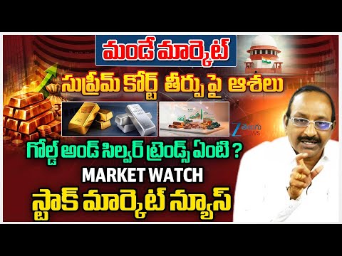 Market Watch : Gold & Silver Trend Explained | Supreme Court Verdict Hopes | Monday Market Outlook - ZEE24TELUGUNEWS