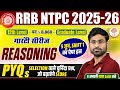 RRB NTPC REASONING PYQS CLASSES 2026 | RAILWAY NTPC REASONING PYQS | RRB NTPC REASONING CLASS