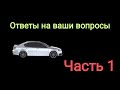 Ответы на ваши вопросы. Часть 1.