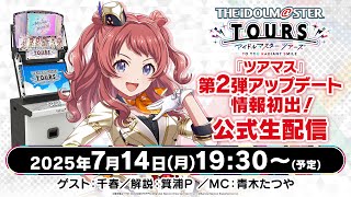 アイドルマスター TOURS 公式チャンネルの配信のサムネイル画像