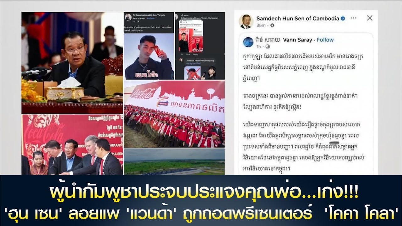 ผู้นำกัมพูชาประจบประแจงคุณพ่อ...เก่ง! วอนอย่าแบน 'โค้ก' ปม 'แวนด้า' ถูกถอดพรีเซนเตอร์  'โคคา โคลา'