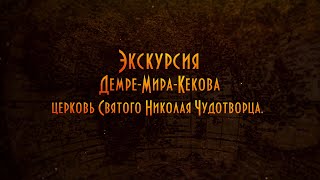 Церковь Святого Николая (Демре) Турция.