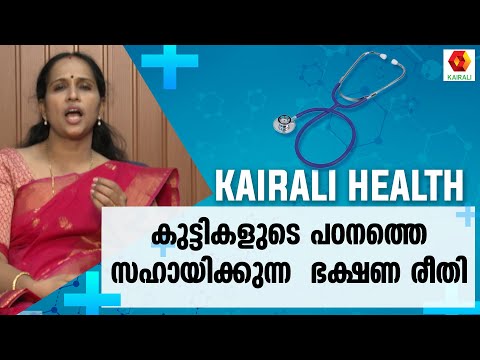 കുട്ടികളിൽ പ്രഭാത ഭക്ഷണത്തിന്റെ പ്രാധാന്യം | Health | Food Habits | Kairali TV