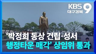 ‘박정희 동상 건립·성서 행정타운 매각’ 상임위 통과 / KBS 2024.04.26.