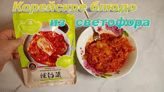 ✅Пробую КИМЧИ из Пекинской Капусты из СВЕТОФОРА,Традиционное Корейское Блюдо