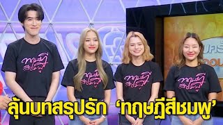 ‘ฟรีน - เบ็คกี้’ ชวนลุ้นบทสรุปรัก ในซีรีส์ ‘ทฤษฎีสีชมพู’ ตอนอวสานเสาร์นี้