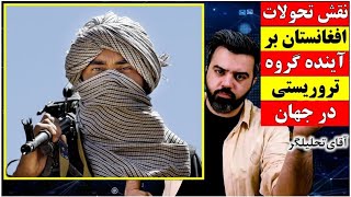 نقش تحولات افغانستان بر آینده گروهک‌های تروریستی از زبان تحلیلگر مطرح جهان عرب