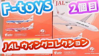 JAL ウィングコレクション 2個目【F-toys】