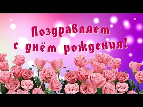 С ДНЕМ РОЖДЕНИЯ ЖЕНЩИНЕ!!! ТЫ У МЕНЯ ОДНА!!! С ПРАЗДНИКОМ!