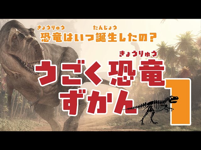 Dinosaurs] Dinosaur Picture Book 1 - Dinosaur Picture Book