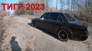 Первый Запуск и Первый Выезд 2023 Ford Granada &quot;ТИГР&quot;