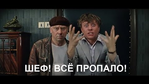 ⚡ Шеф, все ПРОПАЛО. Клиент уезжает, ГИПС снимают...