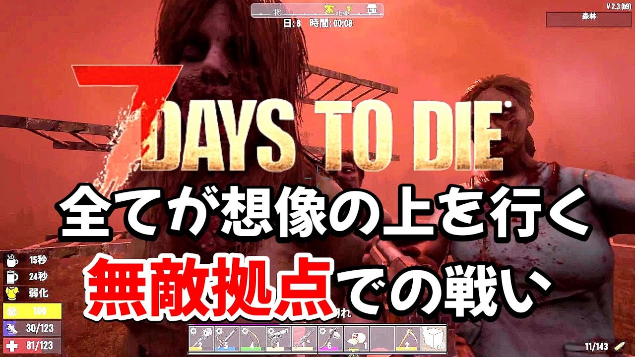 何でこうなるの？熟練サバイバーの上を行くゾンビがヤバかった【7days to die ver.2.3】