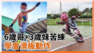 滑板神童兄妹！6歲哥翻板下二階　3歲妹完美豚跳｜萌娃｜運動｜才藝