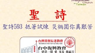 聖詩593 抵著試煉 災禍圍你真艱苦(20161127)