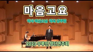 [찬불가] 마음고요 (작사 덕신스님 작곡 강주현) - 바리톤 조창준, 피아노 진보라