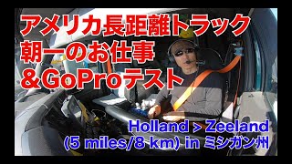 アメリカ長距離トラックの車窓より 朝一のお仕事＆GoProテスト in Holland, Michigan