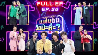 แฟนฉัน วัดป่ะล่ะ? My Boyfriend is Better |EP.26| แพมมี่ , เฟิร์ส , มาตัง , ลำยอง | 28 พ.ย.66 FullEP