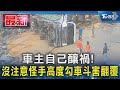 車主自己釀禍!  沒注意怪手高度勾車斗害翻覆｜TVBS新聞 @TVBSNEWS01