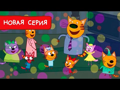 Три Кота | Музыкальная вечеринка | Мультфильмы для детей | Премьера новой серии №172