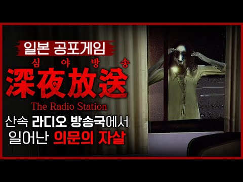 라디오 방송을 진행하던 동생이 갑자기 죽었다 (일본 괴담/공포게임)