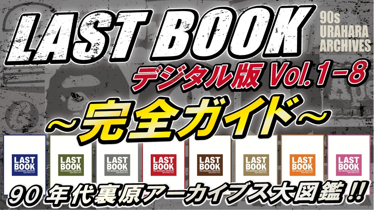 b*s様 グッドイナフラストブックLASTBOOK裏原藤原ヒロシムラジュン 完全解説】LAST BOOKデジタル版 Vol.1〜8の見どころ。 - YouTube